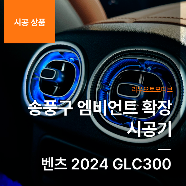 벤츠 2024 GLC300 송풍구 엠비언트 확장 시공기