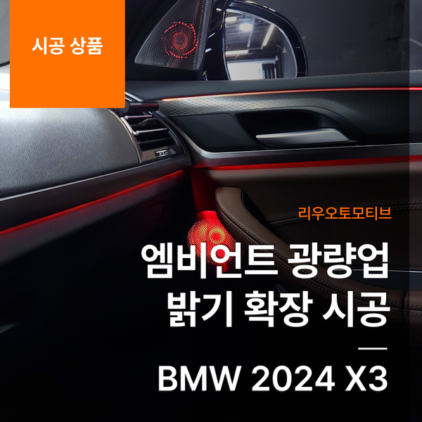 BMW 2024 X3 엠비언트 광량업 밝기 확장 시공