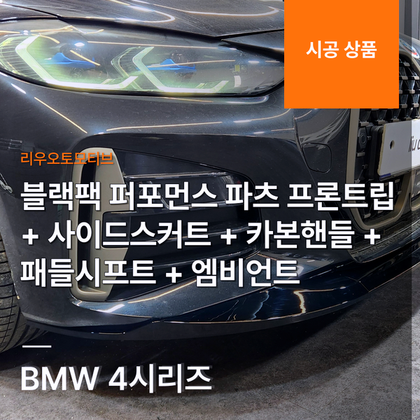 BMW 4시리즈 블랙팩 퍼포먼스 파츠 프론트립 + 사이드스커트 + 카본핸들 + 패들시프트 + 엠비언트