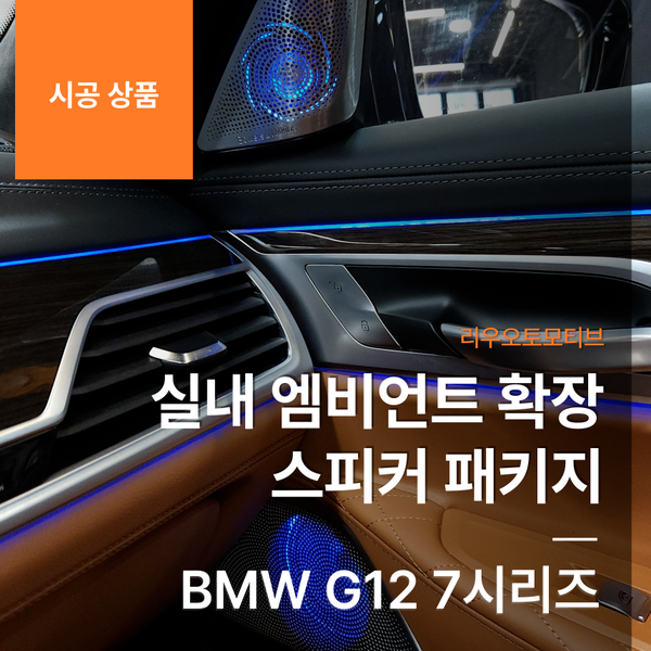 BMW G12 7시리즈 실내 엠비언트 확장 스피커 패키지