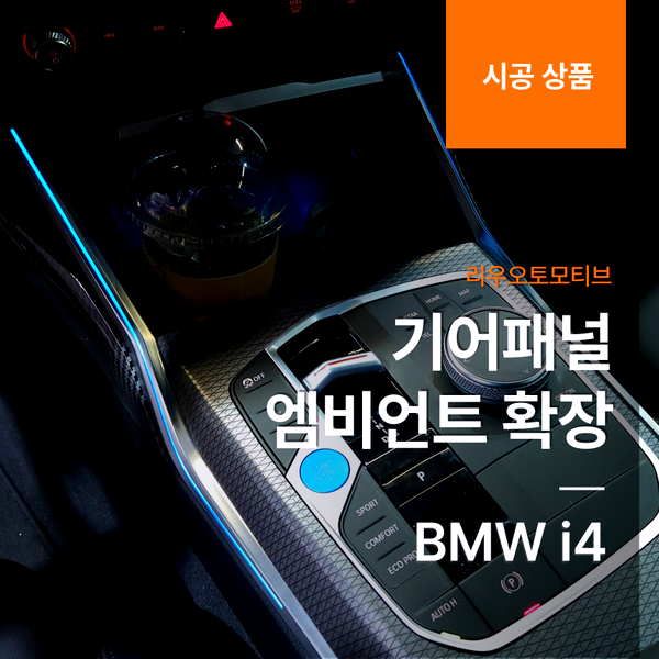 BMW i4 기어패널 엠비언트 확장
