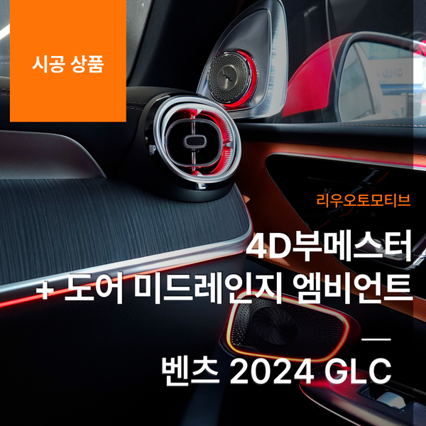 벤츠 2024 GLC 4D부메스터 + 도어 미드레인지 엠비언트