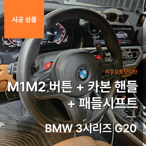 BMW 3시리즈 M1M2 버튼 + 카본 핸들 + 패들시프트 G20