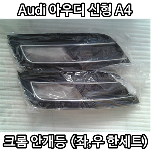Audi 아우디 신형 A4 크롬 안개등 (좌,우 한세트)