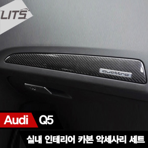 Audi 아우디 Q5 실내 인테리어 카본 악세사리 세트 6pcs (센터콘솔, 도어트림, 대쉬보드 부위 총 6개 1세트)