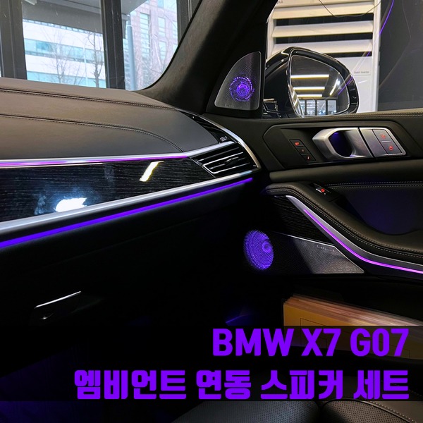 BMW X7 엠비언트 연동 스피커 세트