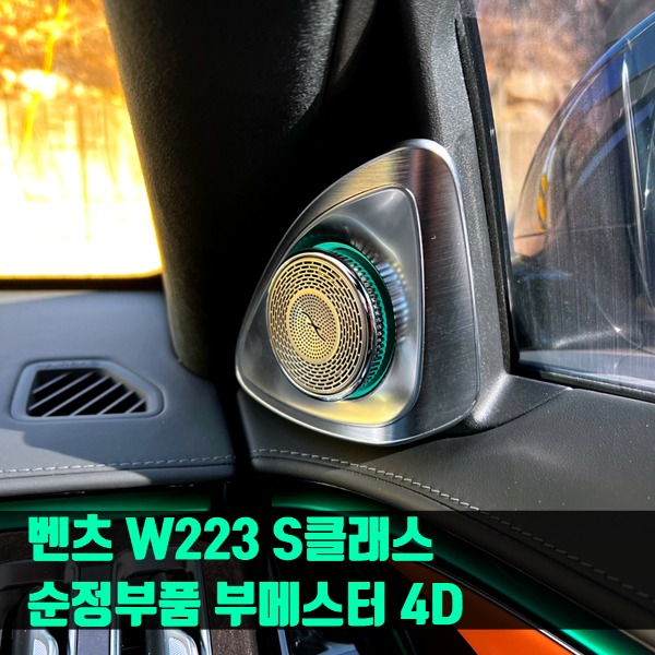 벤츠 W223 S클래스 순정부품 부메스터 4D