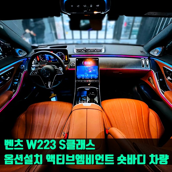 벤츠 W223 S클래스 옵션설치 액티브엠비언트 숏바디 차량