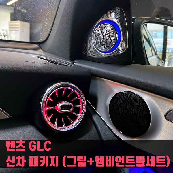 벤츠 GLC 신차 패키지 (그릴+엠비언트풀세트)