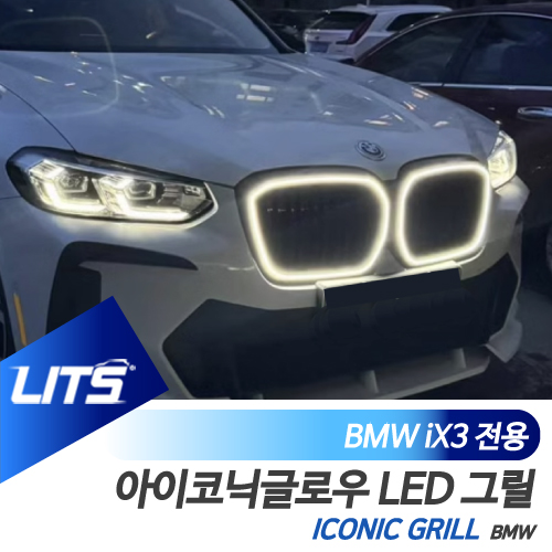 BMW iX3 전용 아이코닉글로우 키드니그릴 파츠 LED